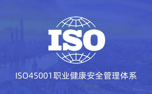 ISO45001是什么证书