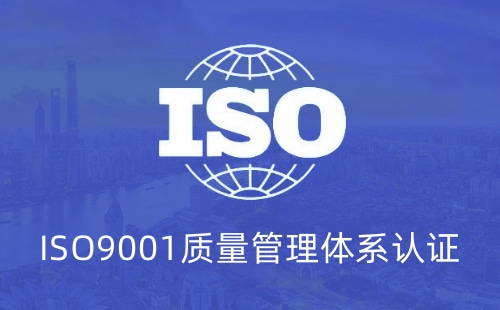 9001质量体系认证淘汰了吗