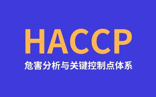 HACCP危害分析与关键控制点是什么意思