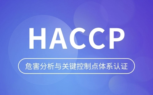 餐饮企业可以申请HACCP认证吗