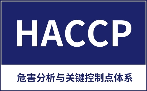 HACCP代表什么 HACCP代表什么