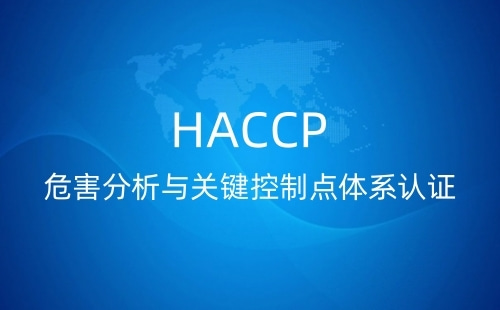 HACCP认证每年都要年审吗 HACCP认证每年都要年审吗