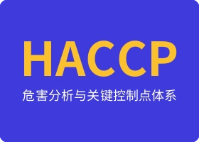 溧阳HACCP认证