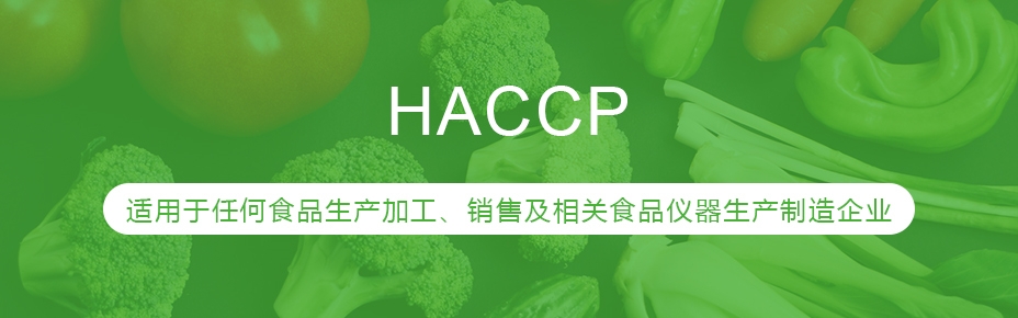 溧阳HACCP认证