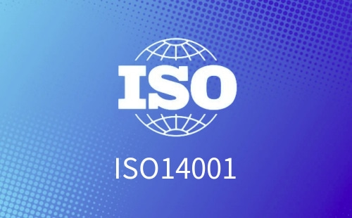 ISO14001 2015什么意思