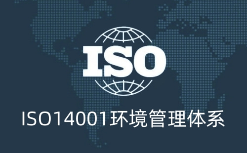 ISO14001对公司有什么好处