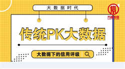 传统信用评级pk大数据信用评级